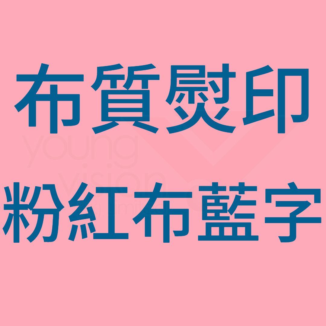 布質熨印 粉紅布藍字B.jpg