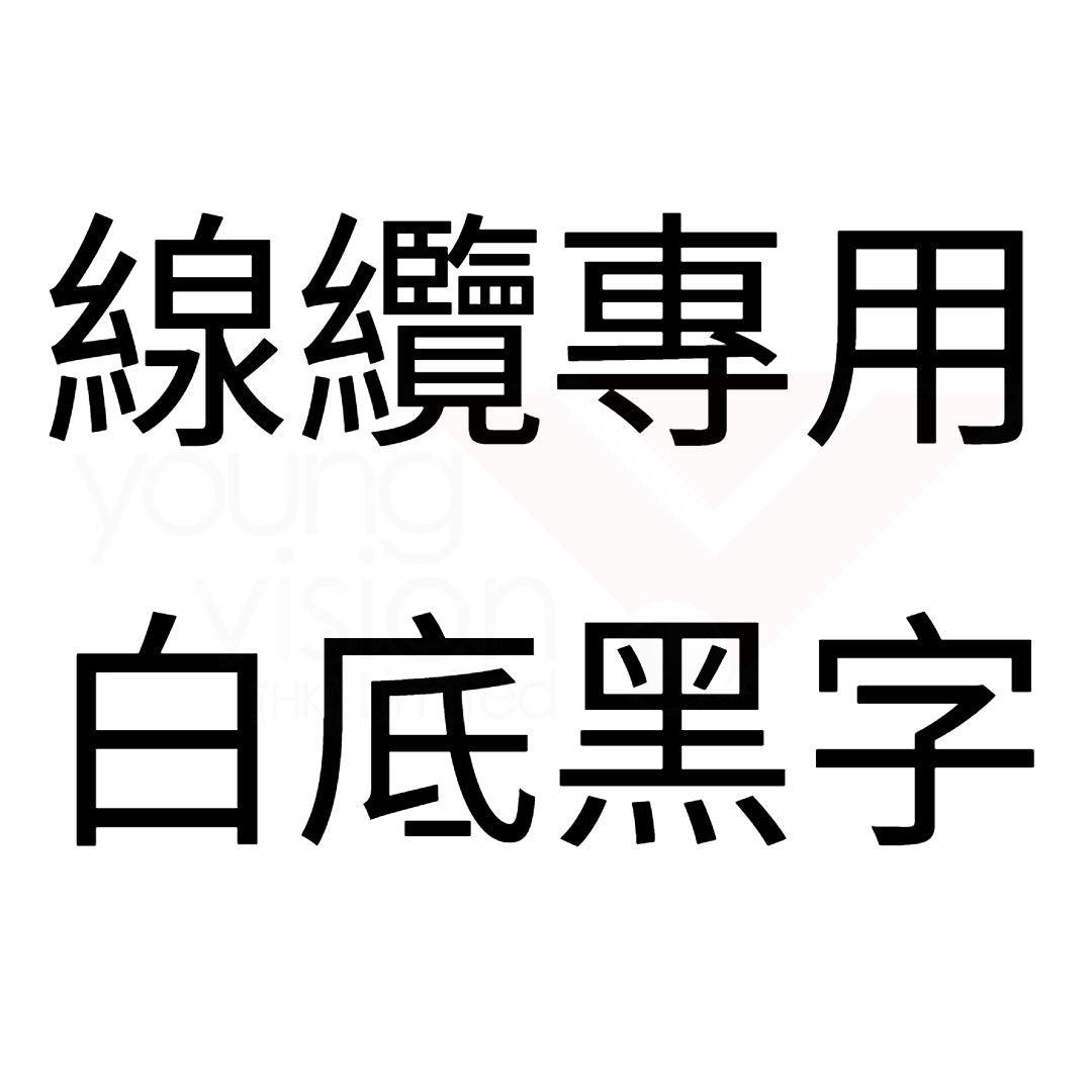 白底黑字 線纜專用.jpg