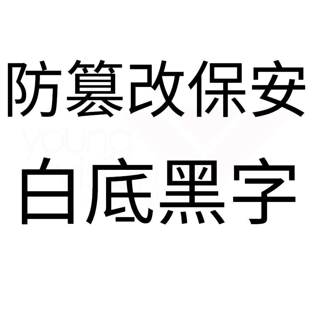 白底黑字 防篡改保安.jpg