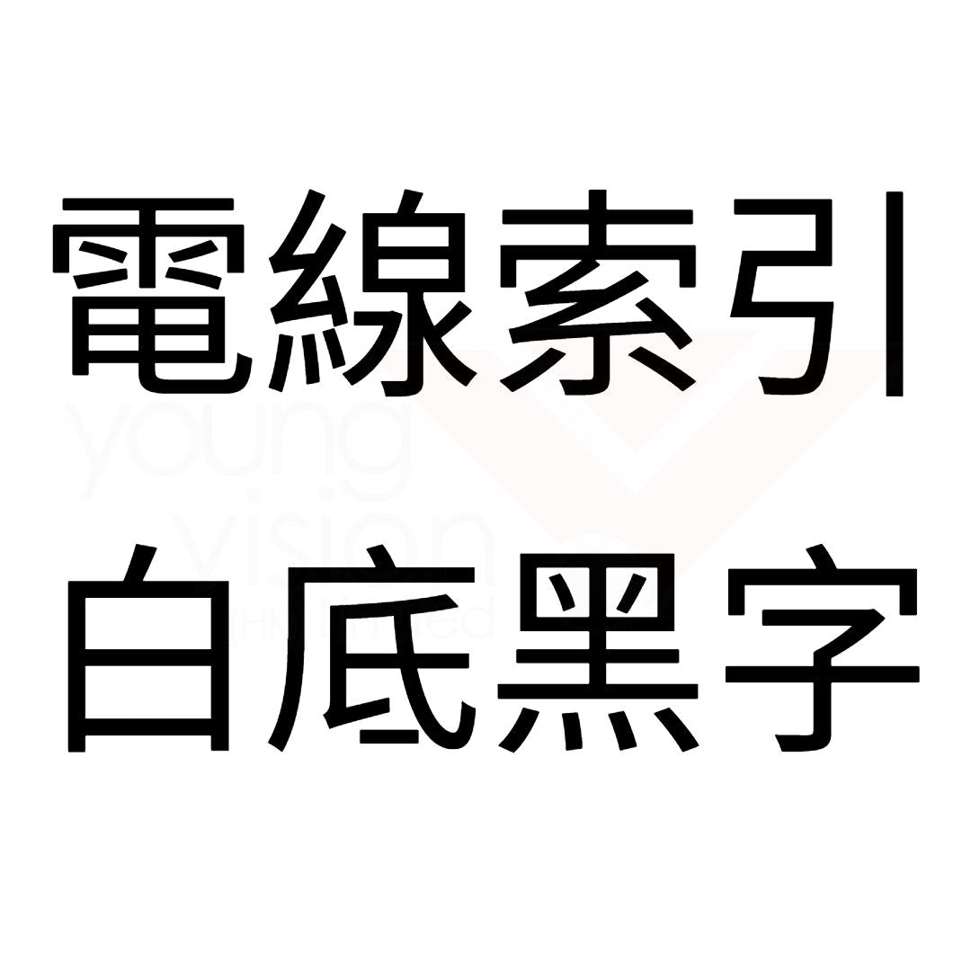 白底黑字 電線索引.jpg