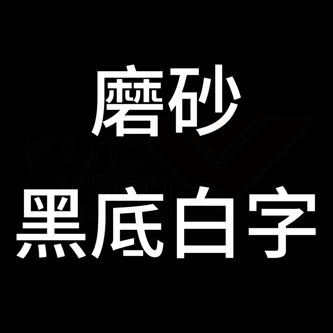 磨砂 黑底白字B.jpg