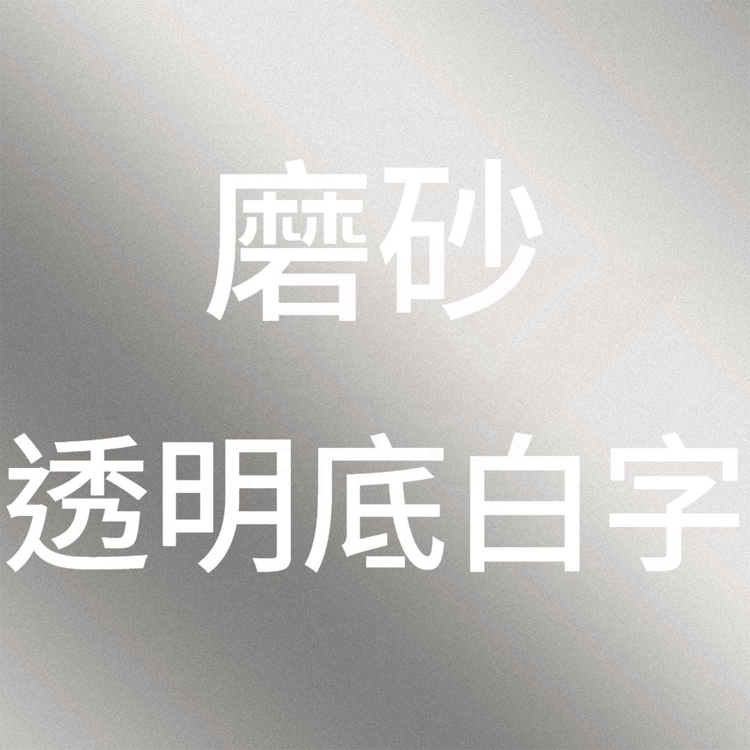 磨砂透明底白字b.jpg