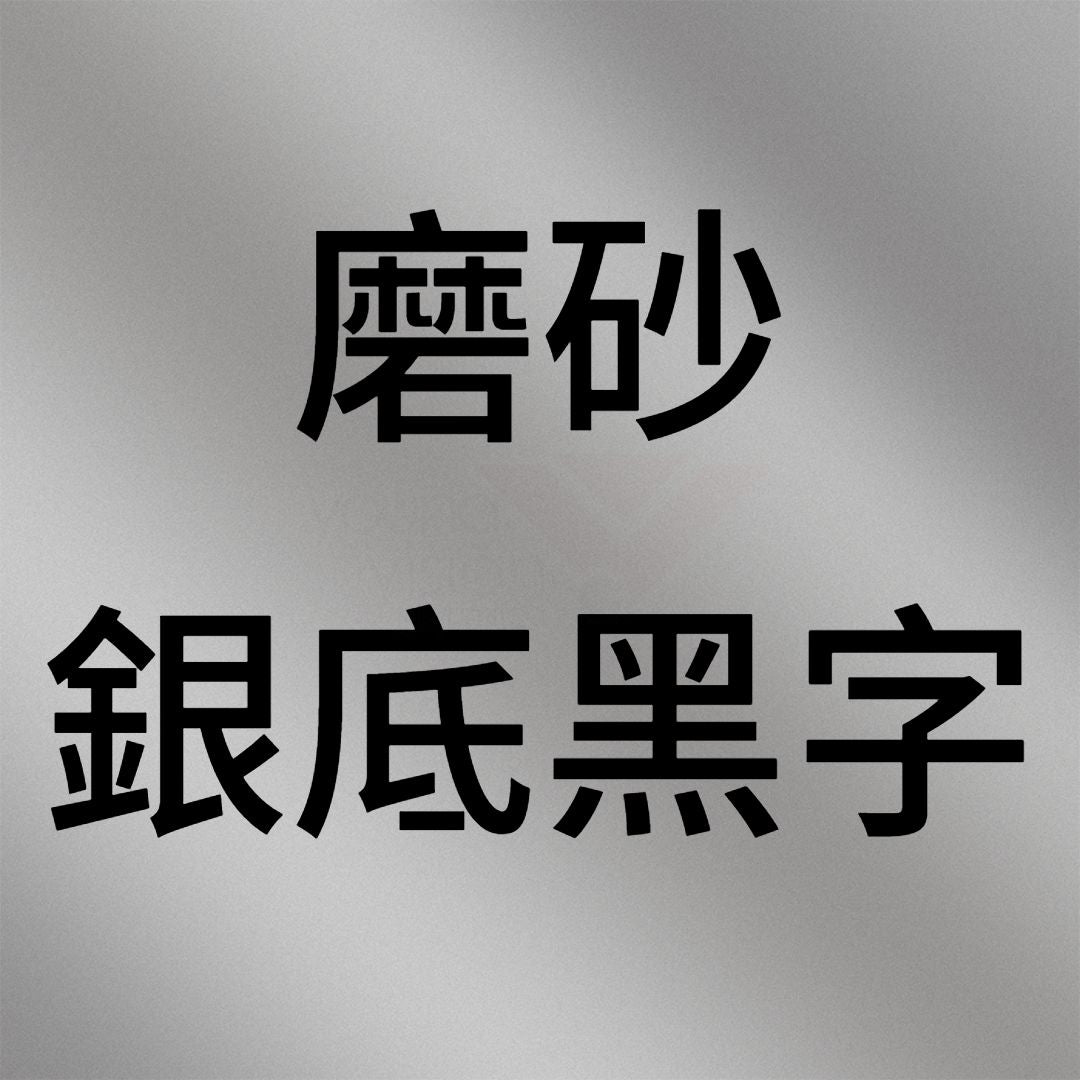 磨砂銀底黑字B.jpg