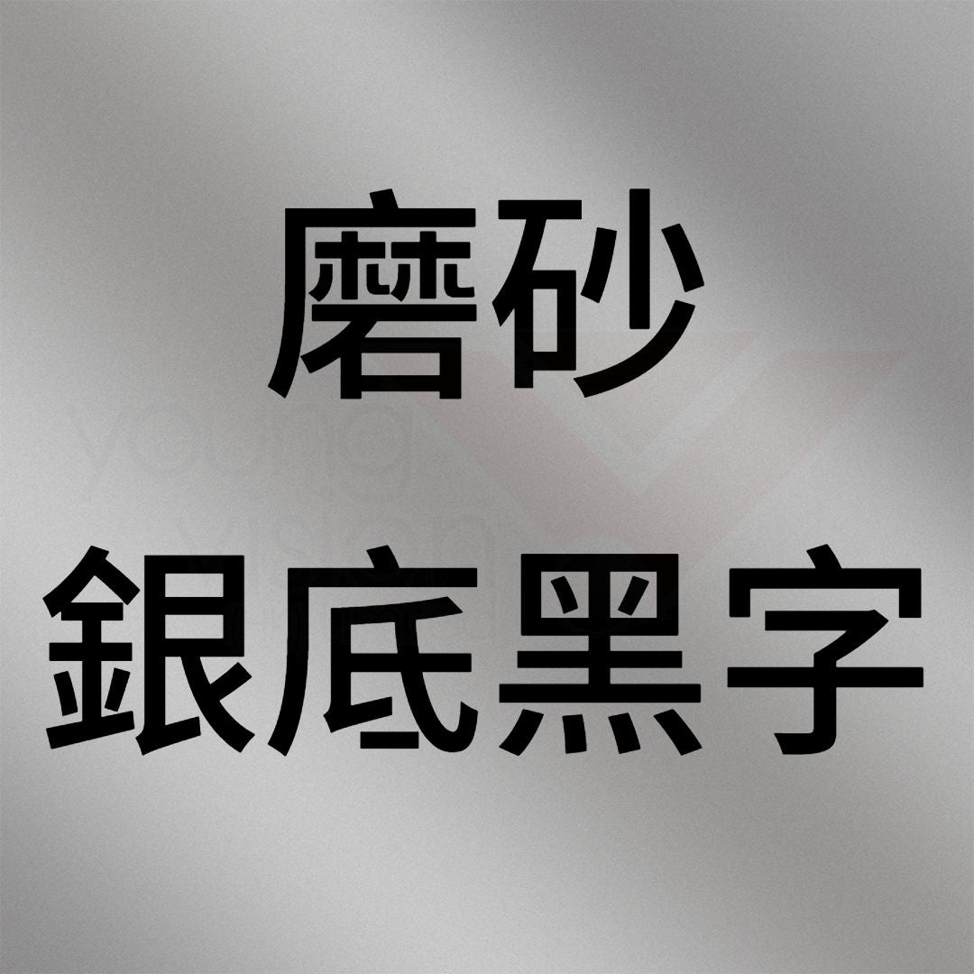 磨砂銀底黑字B.jpg