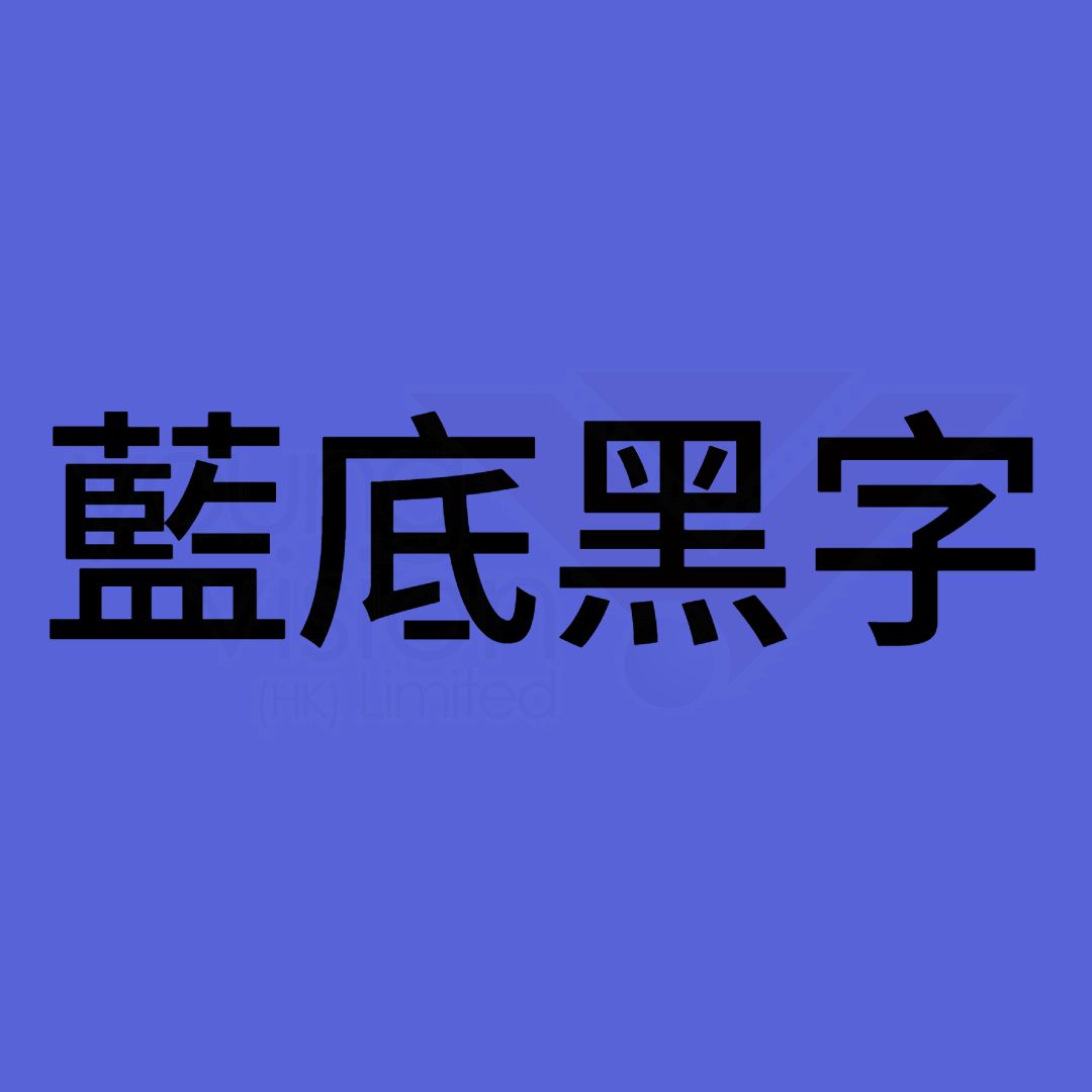 藍底黑字B1.jpg