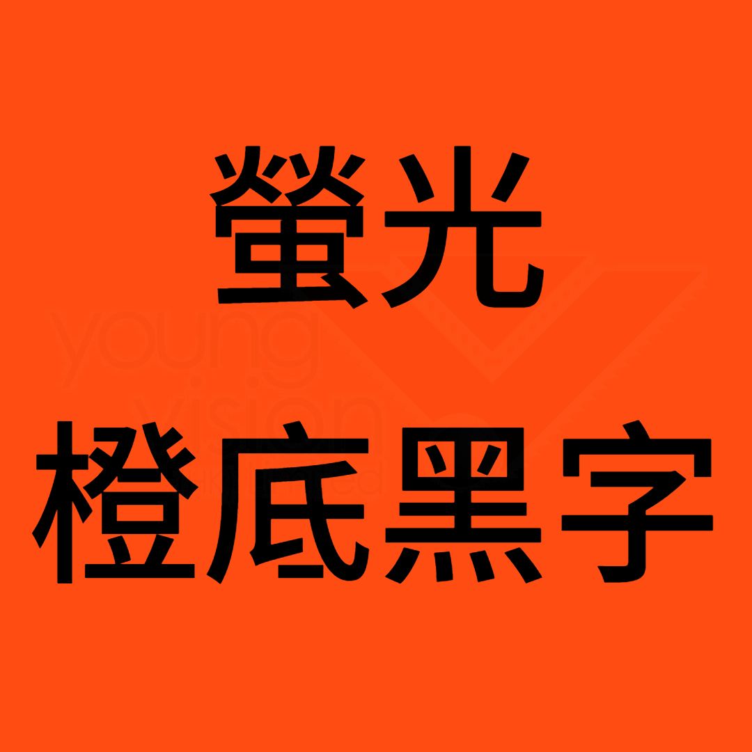 螢光 橙底黑字B.jpg