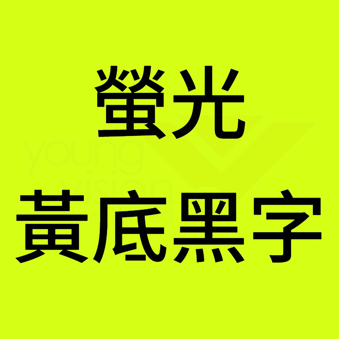 螢光黃底黑字B.jpg
