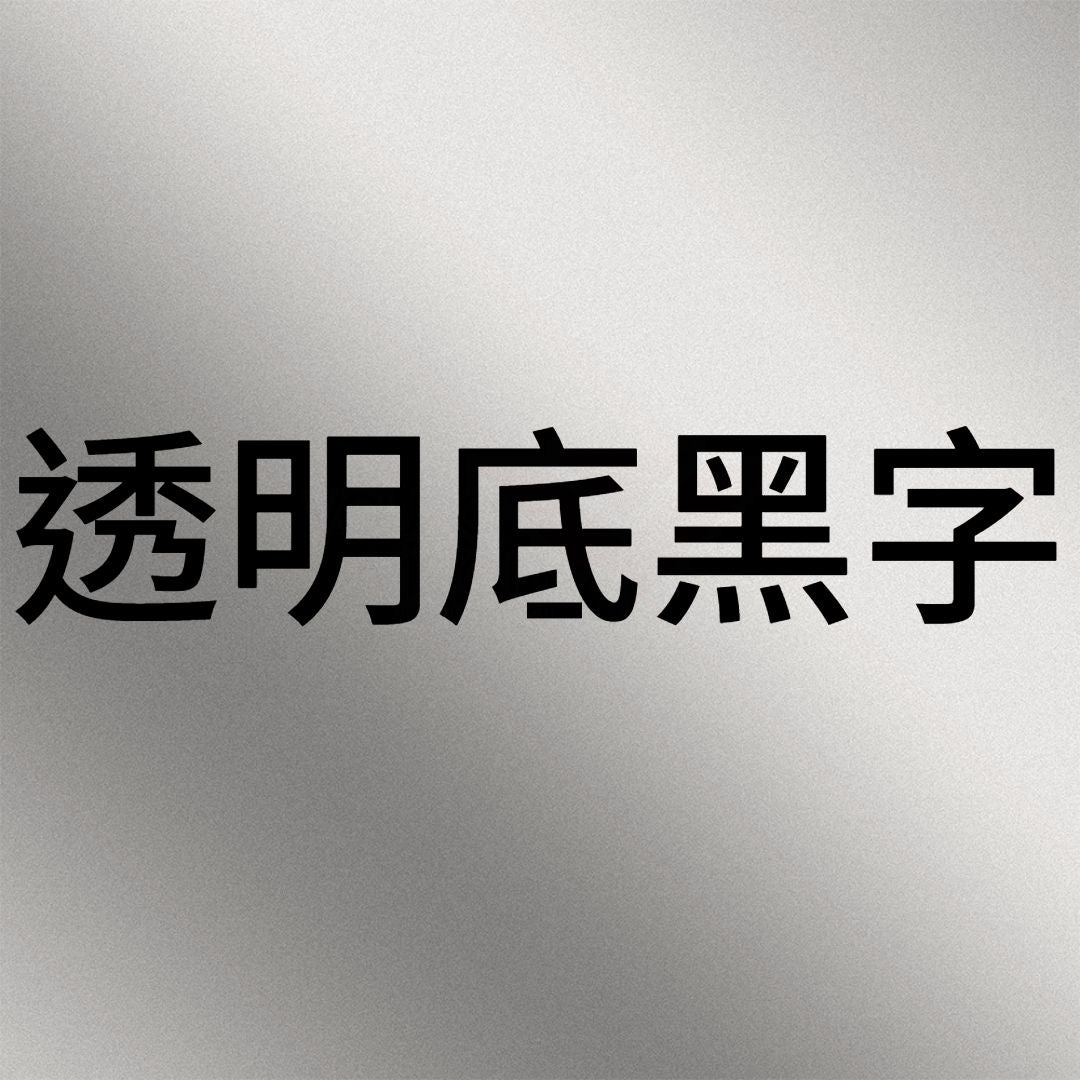 透明底黑字B.jpg