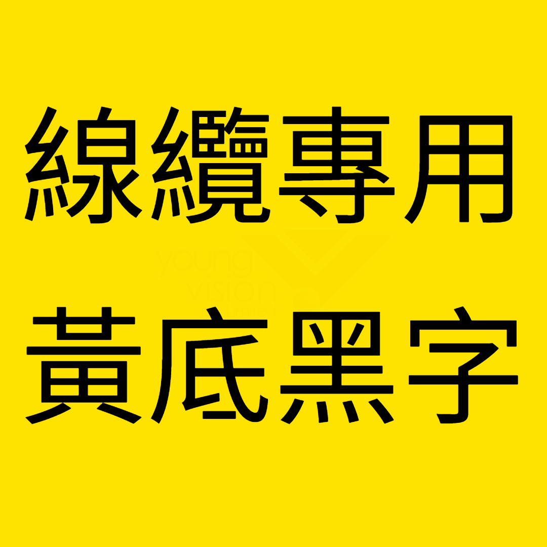 黃底黑字 Flexible.png