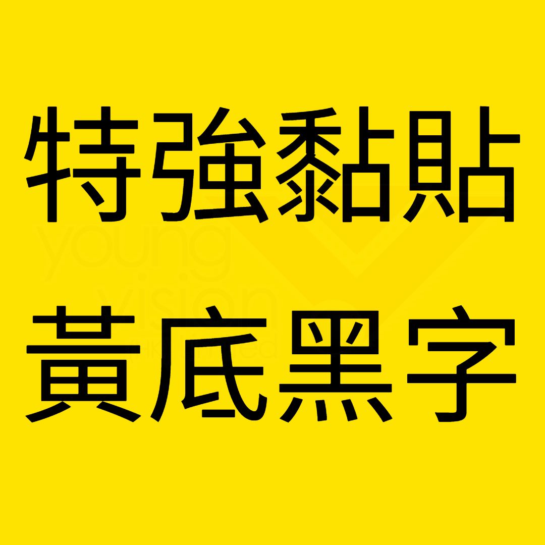 黃底黑字 Strong Adhesive.jpg