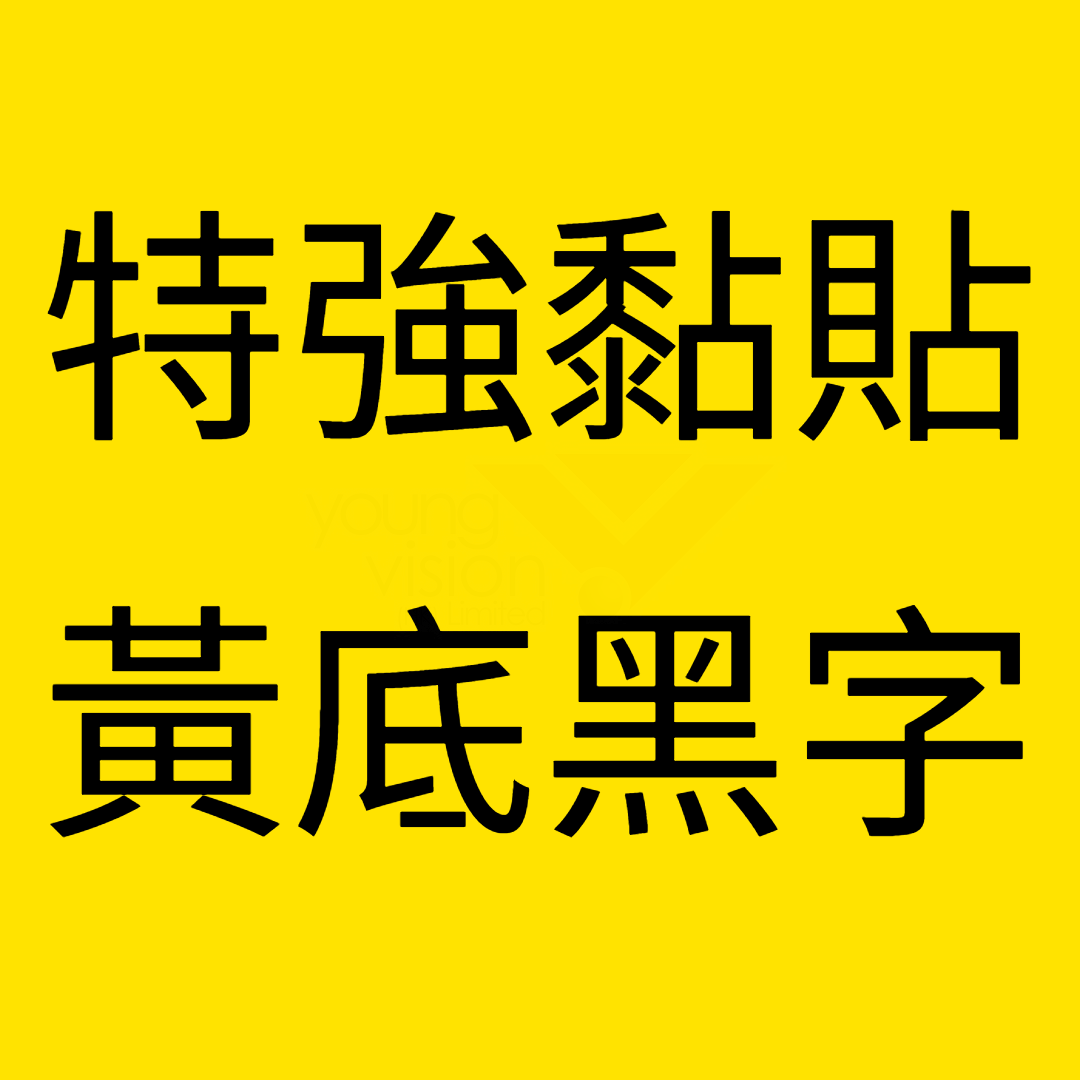 黃底黑字 Strong Adhesive.png