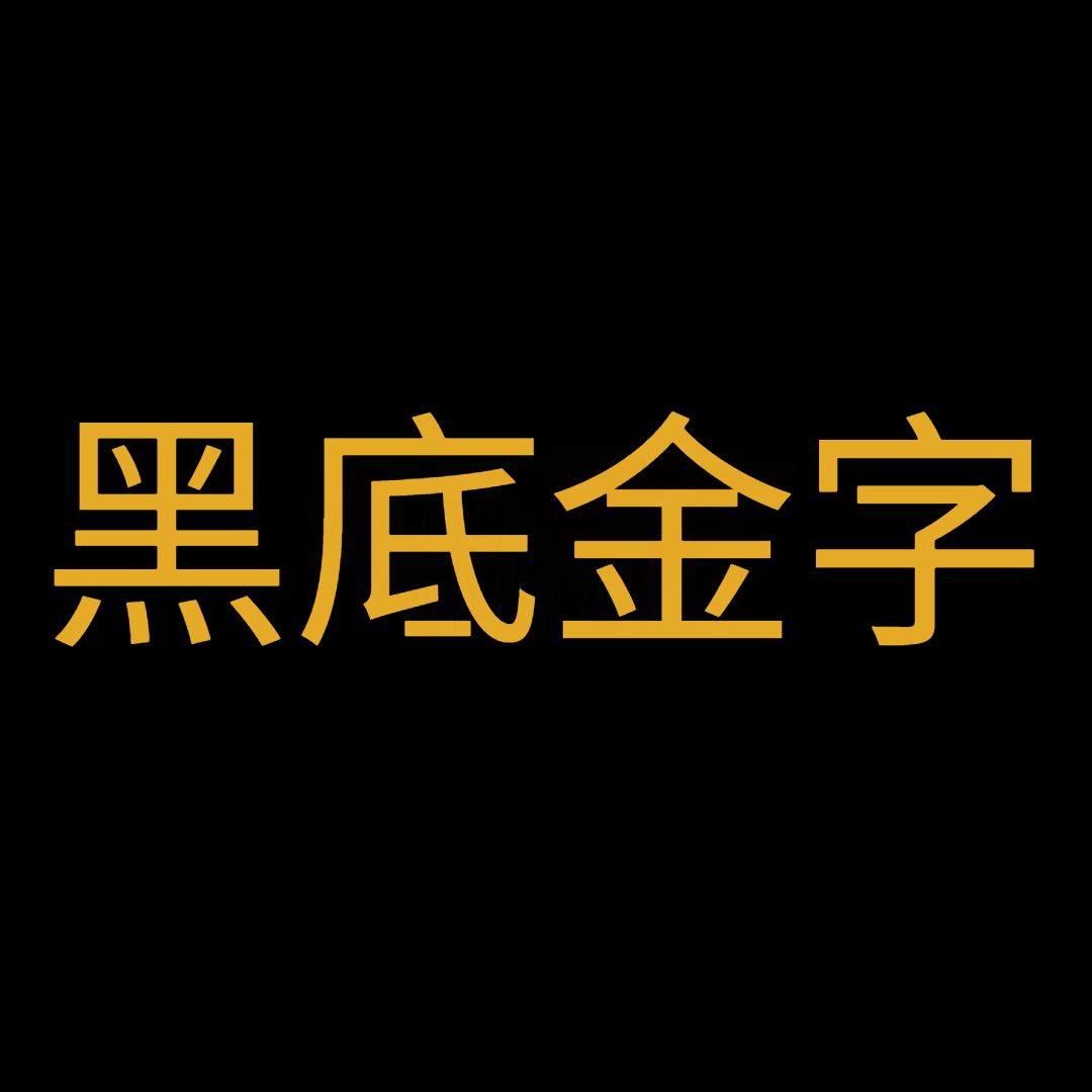 黑底金字 (1).jpg