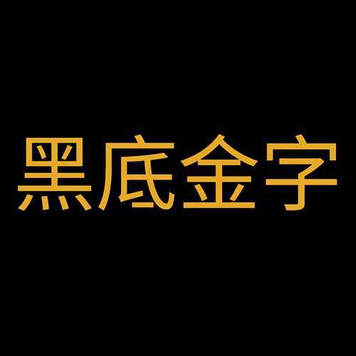 Brother TZe344 (18mm x 8M) Gold on Black Laminated Tape TZe-344 黑底金字 標籤帶(已過膠/覆膜/護貝)
