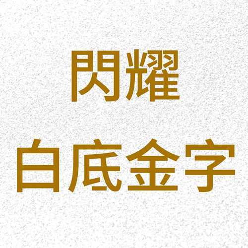 Brother TZePR234 (12mm x 4M) Gold on Premium White Laminated Tape TZe-PR234 閃耀白底金字 標籤帶(已過膠/覆膜/護貝)