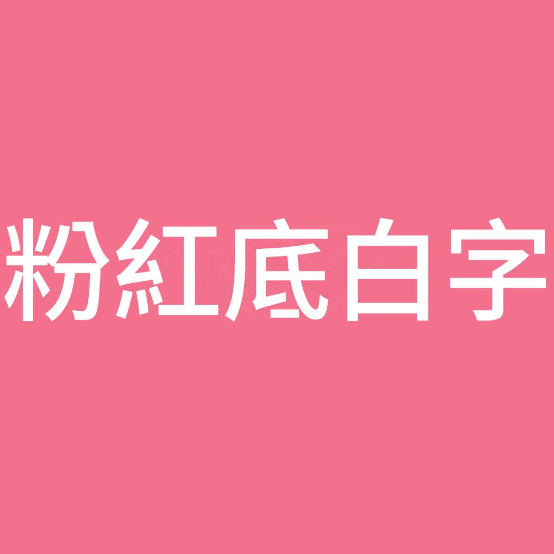 Brother TZeMQP35 (12mm x 5M) White on Matt Pink Laminated Tape TZe-MQP35 磨砂粉紅底白字 標籤帶(已過膠/覆膜/護貝)