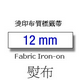 Brother TZeFA3 (12mm x 3M) Blue on White Iron-On Fabric Tape TZe-FA3 白布藍字 布質熨印標籤帶