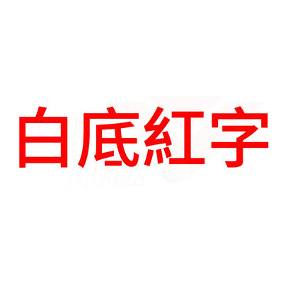 白底紅字B.jpg