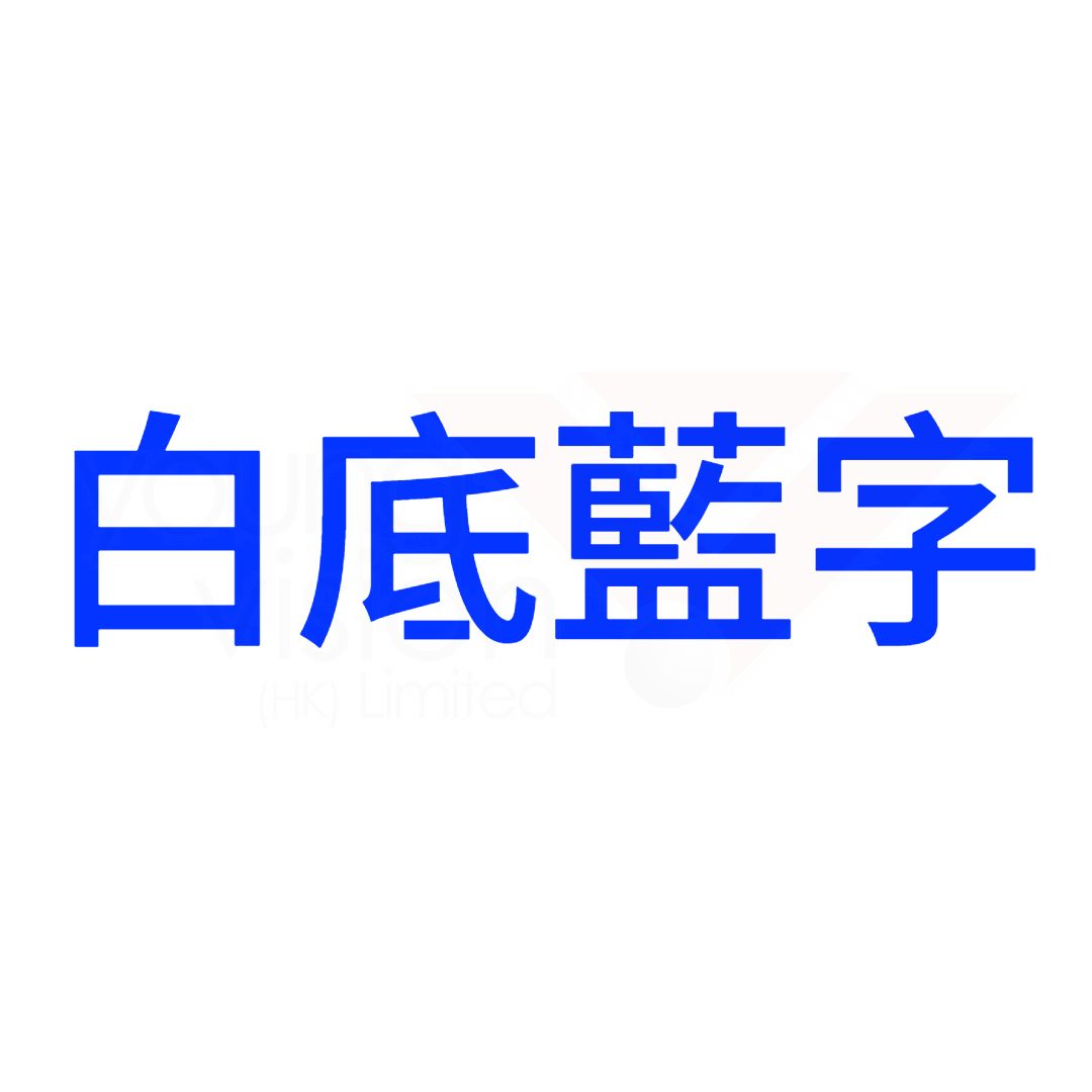 白底藍字B.jpg
