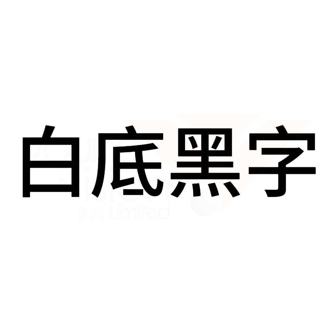 白底黑字B.jpg