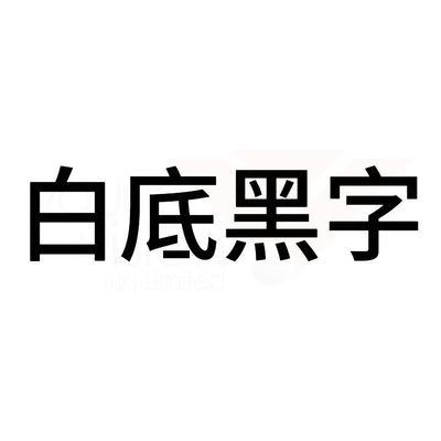 白底黑字B.jpg