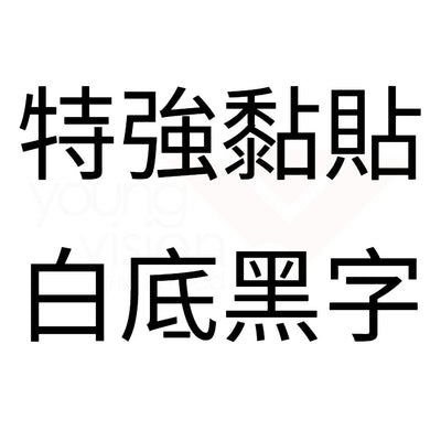 白底黑字 特強黏貼.jpg
