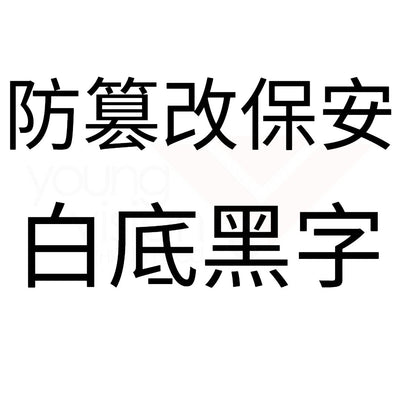 白底黑字 防篡改保安.jpg