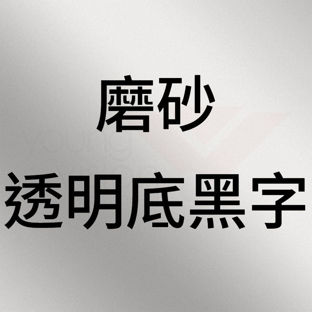 磨砂 透明底黑字B.jpg