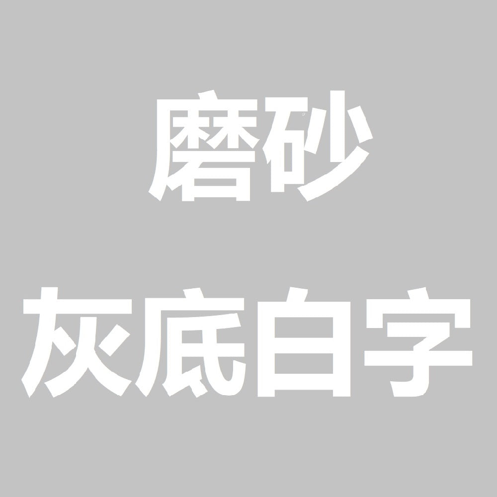 磨砂灰底白字-B.jpg