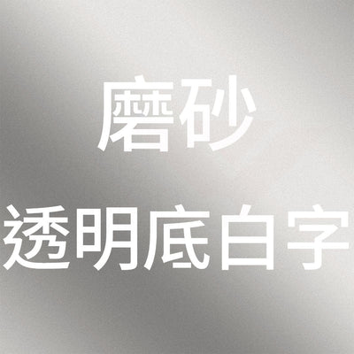 磨砂透明底白字b.jpg
