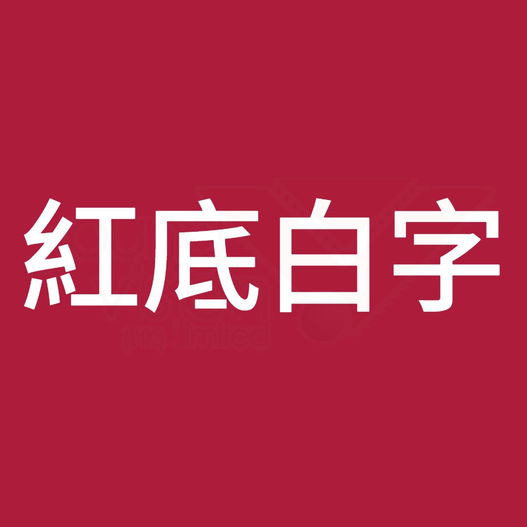 紅底白字B.jpg