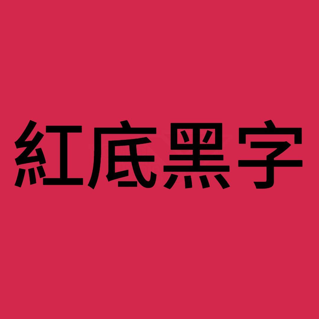 紅底黑字B (1).jpg