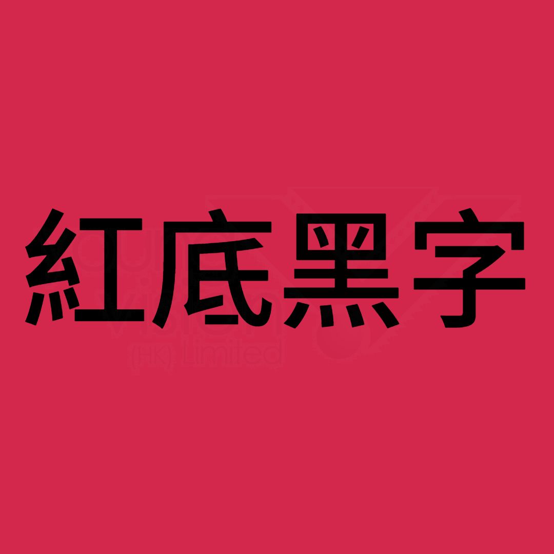 紅底黑字B.jpg