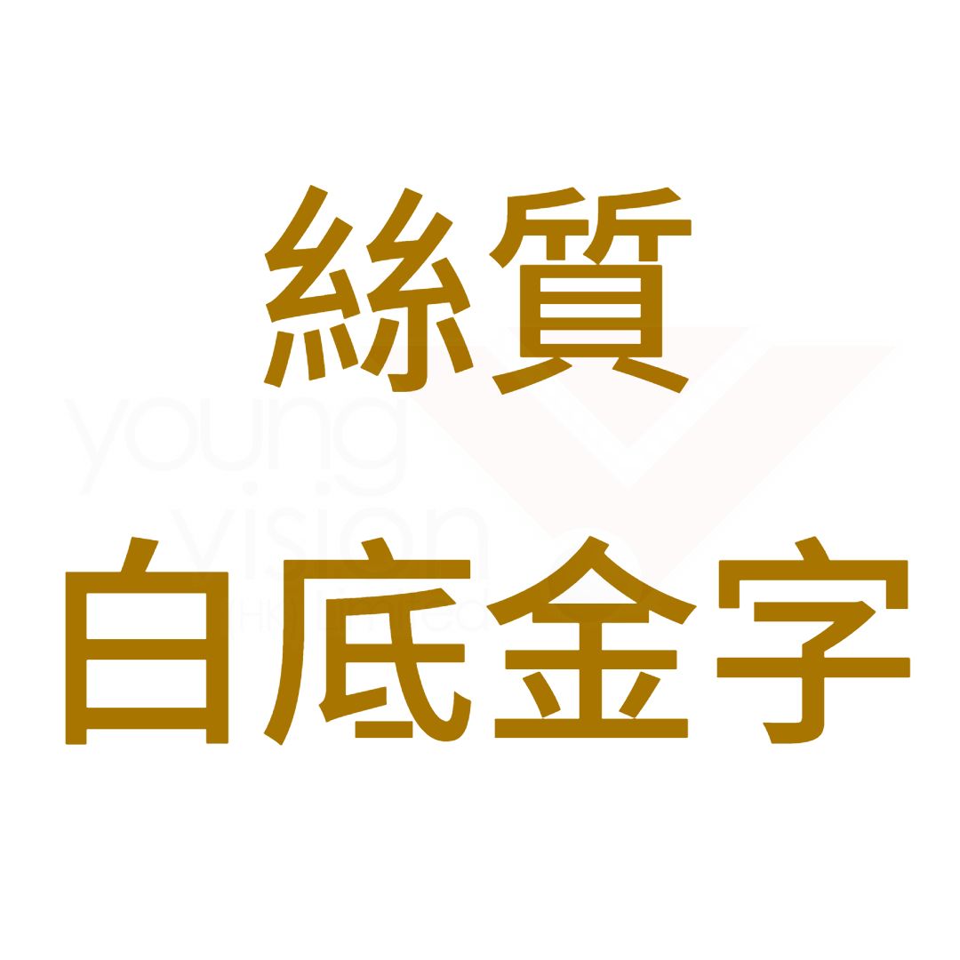 絲質 白底金字B.jpg