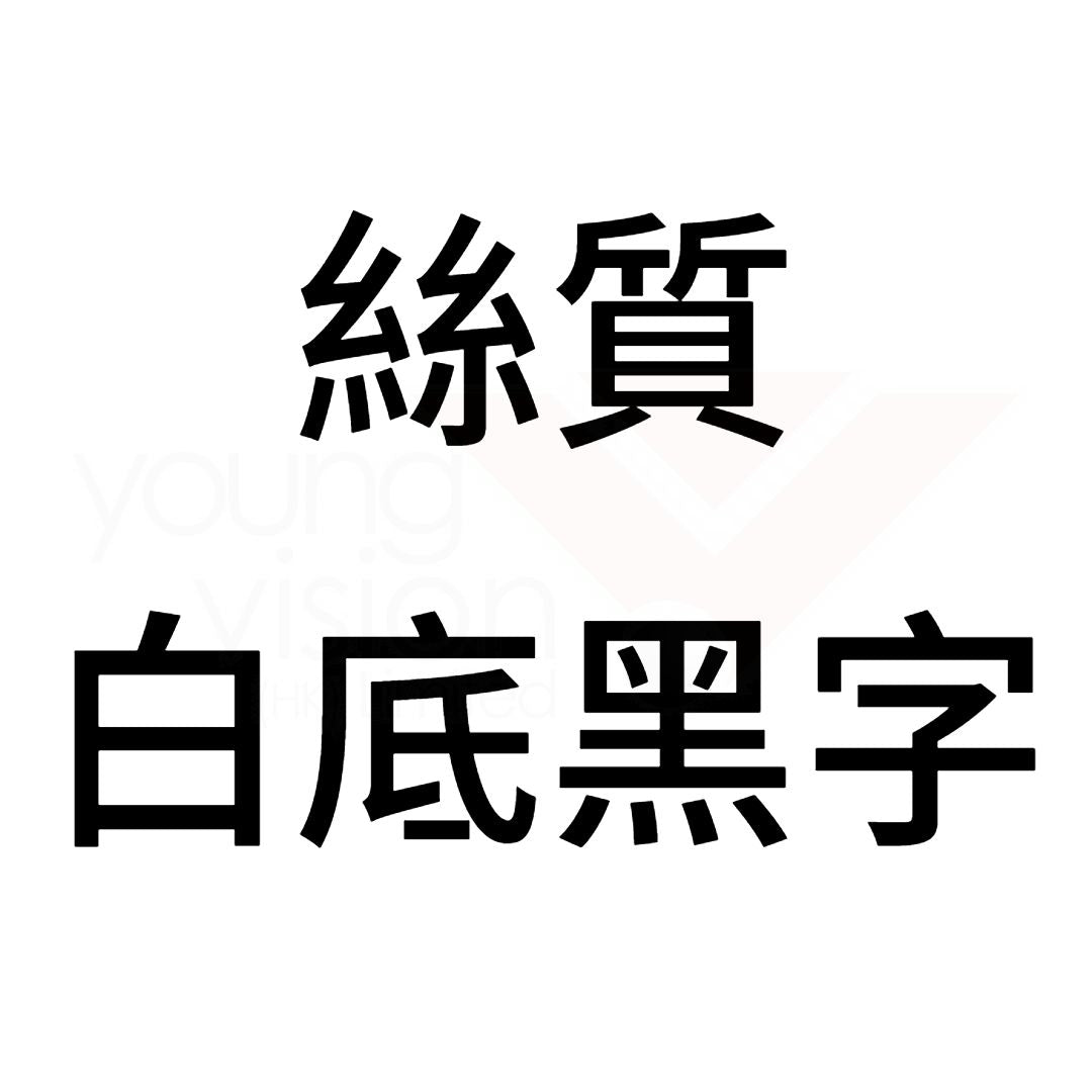 絲質 白底黑字B.jpg