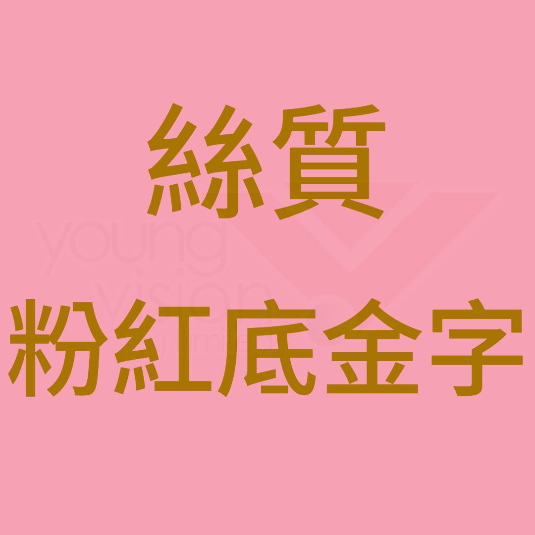 E7_B5_B2_E8_B3_AA_20_E7_B2_89_E7_B4_85_E5_BA_95_E9_87_91_E5_AD_97B_69276b24-f280-46f7-a76b-bfbd9d5d0dc2.jpg