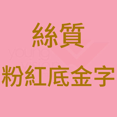 E7_B5_B2_E8_B3_AA_20_E7_B2_89_E7_B4_85_E5_BA_95_E9_87_91_E5_AD_97B_69276b24-f280-46f7-a76b-bfbd9d5d0dc2.jpg