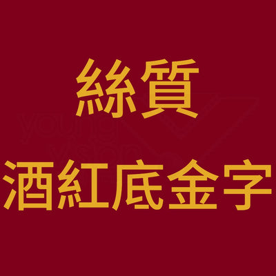 E7_B5_B2_E8_B3_AA_20_E9_85_92_E7_B4_85_E5_BA_95_E9_87_91_E5_AD_97B_22523056-ada0-402d-a659-50ef419b1fd3.jpg