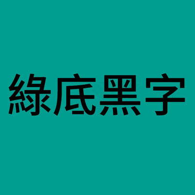 綠底黑字B.jpg