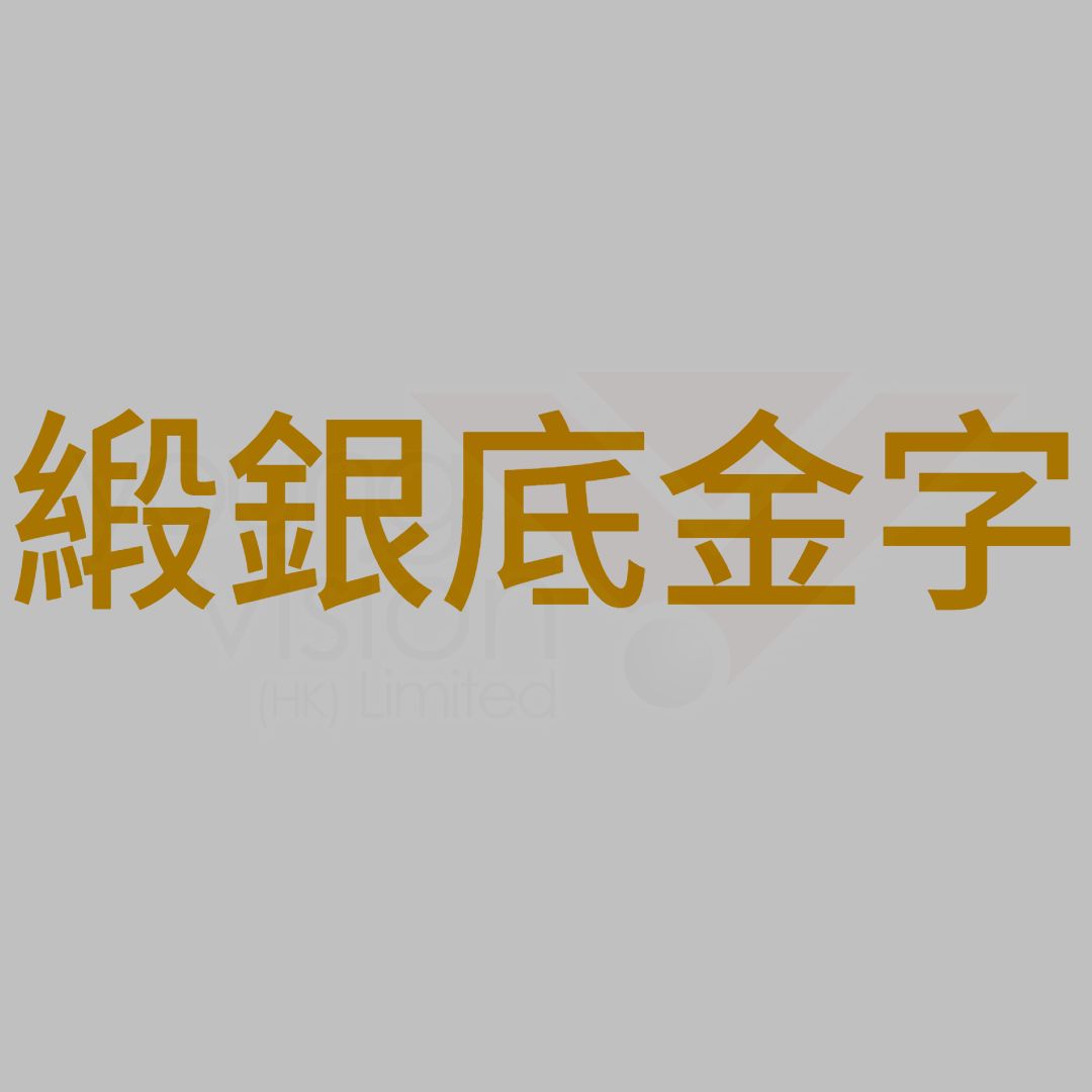 緞銀底金字B.jpg