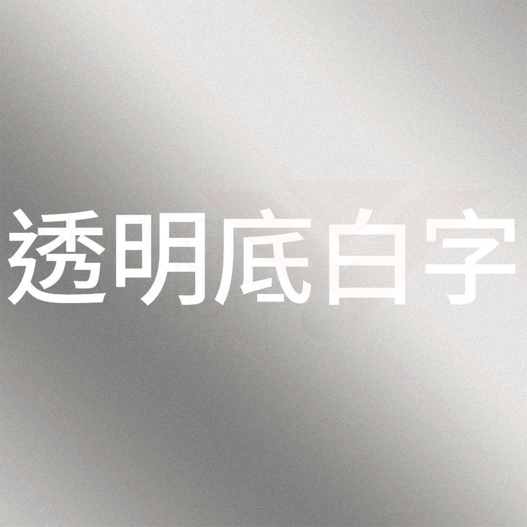 透明底白字B.jpg