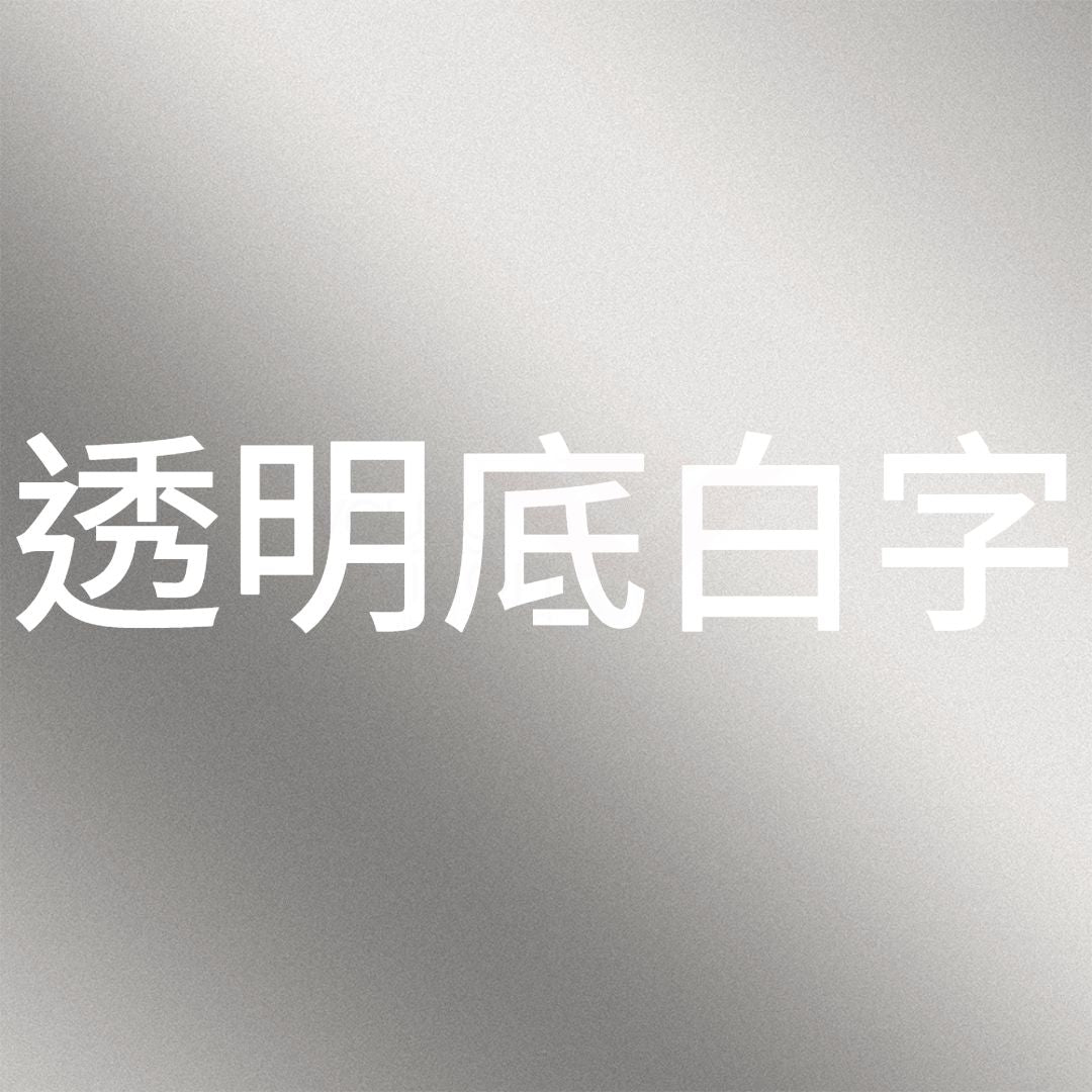 透明底白字B.jpg