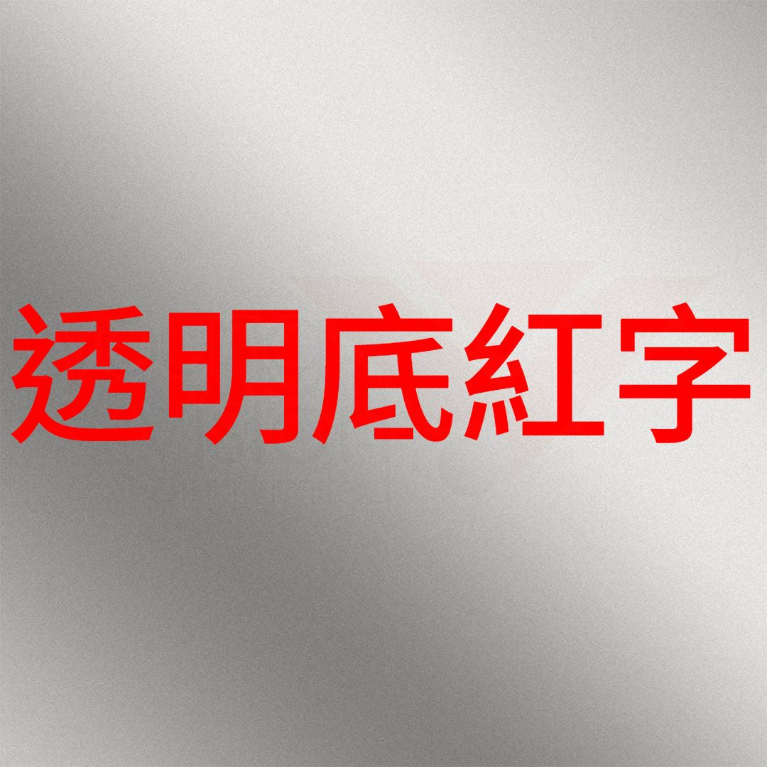 透明底紅字B.jpg