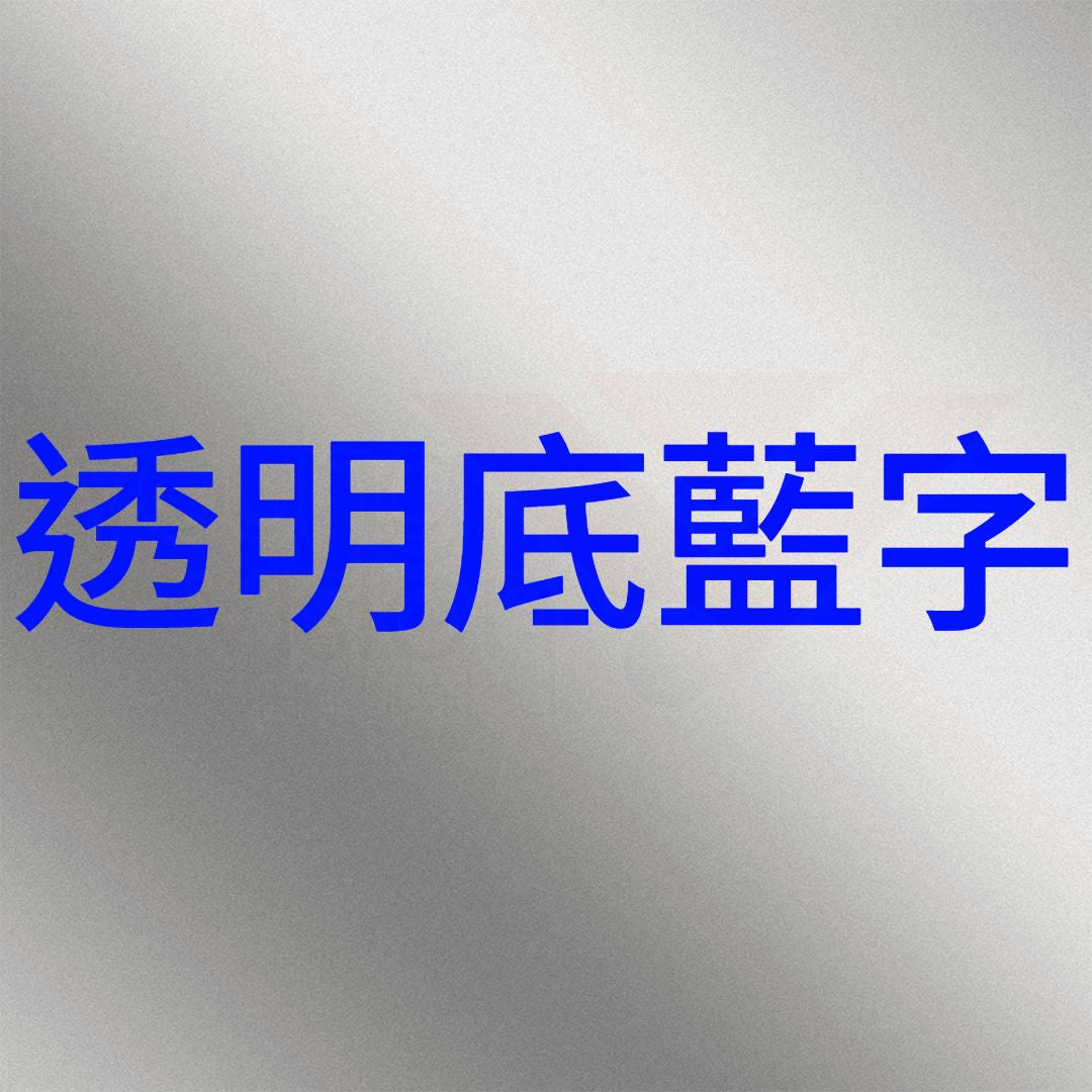 透明底藍字B.jpg