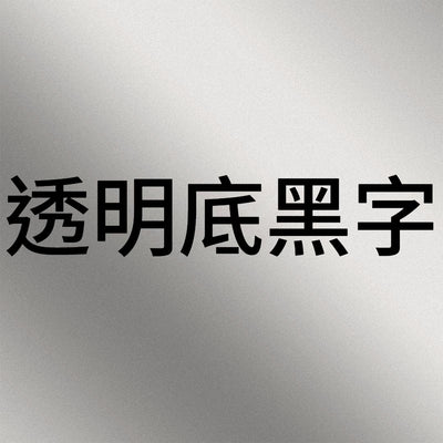 透明底黑字B.jpg