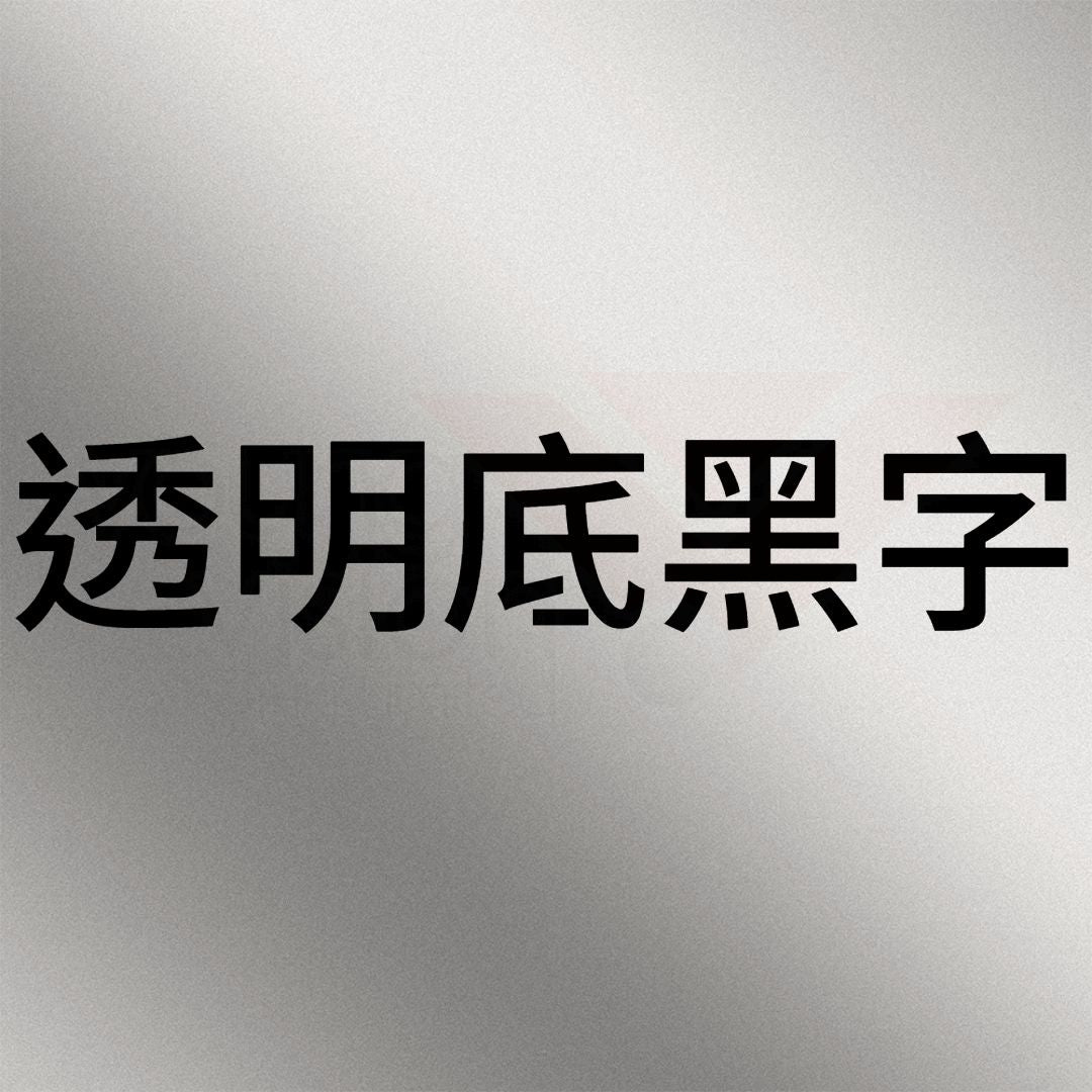 透明底黑字B.jpg