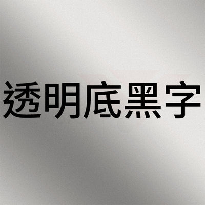 透明底黑字B.jpg