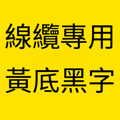 黃底黑字 Flexible.png