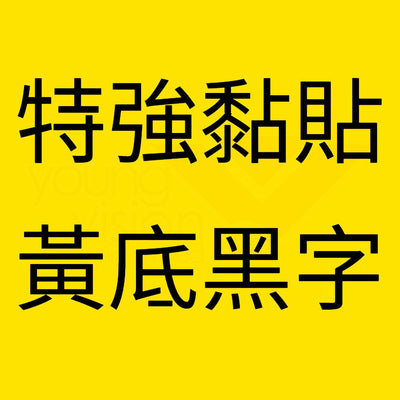 黃底黑字 Strong Adhesive.jpg