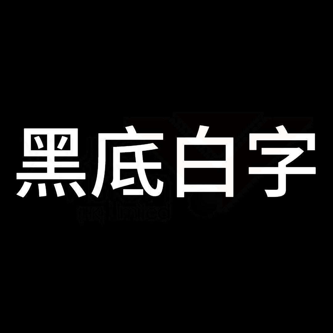 黑底白字B.jpg