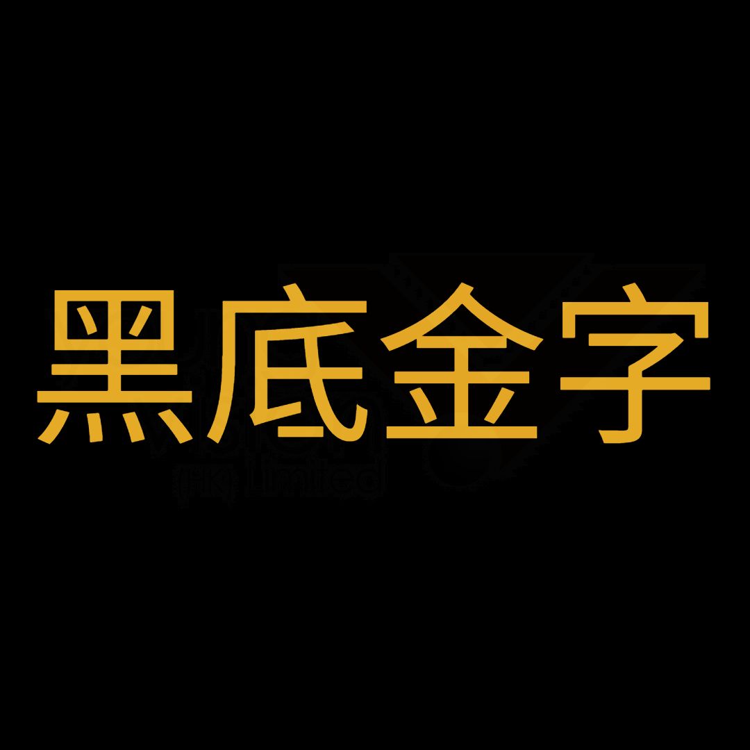 黑底金字 (1).jpg
